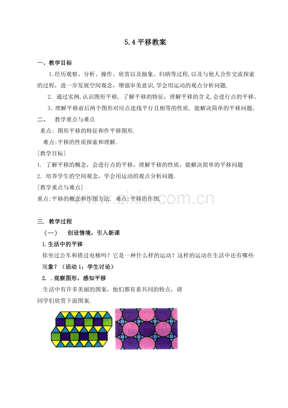 《5.4-平移》七年级数学教学设计.doc_第2页