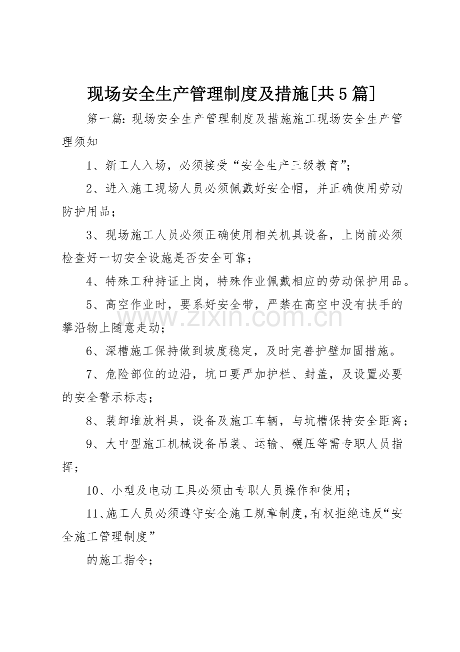 现场安全生产管理规章制度及措施[共5篇].docx_第1页