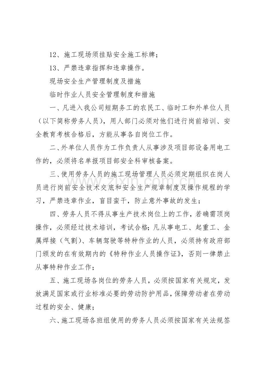 现场安全生产管理规章制度及措施[共5篇].docx_第2页