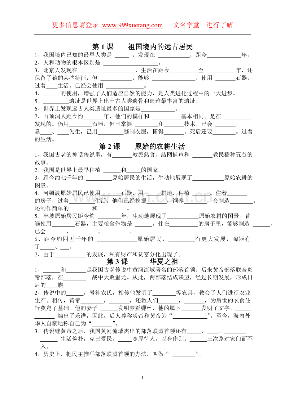 初一历史第一册提纲——文名学堂.doc_第1页