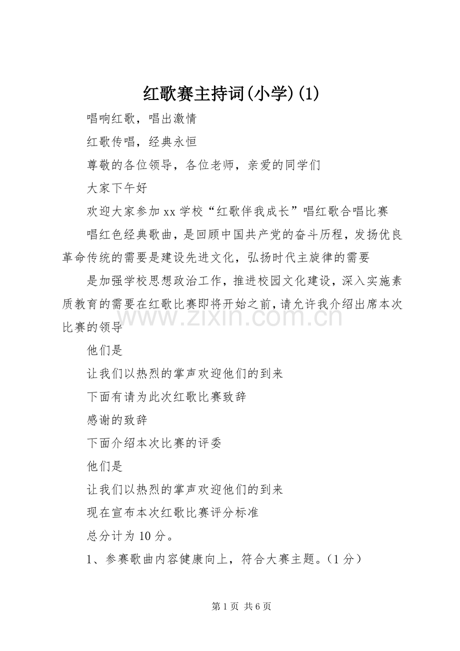 红歌赛主持稿(小学)(1).docx_第1页