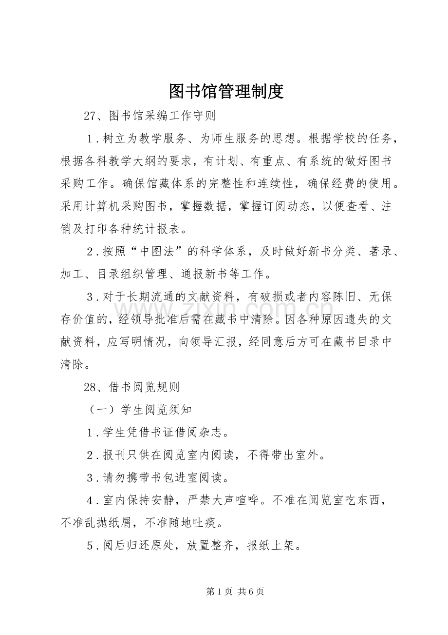 图书馆管理规章制度细则.docx_第1页