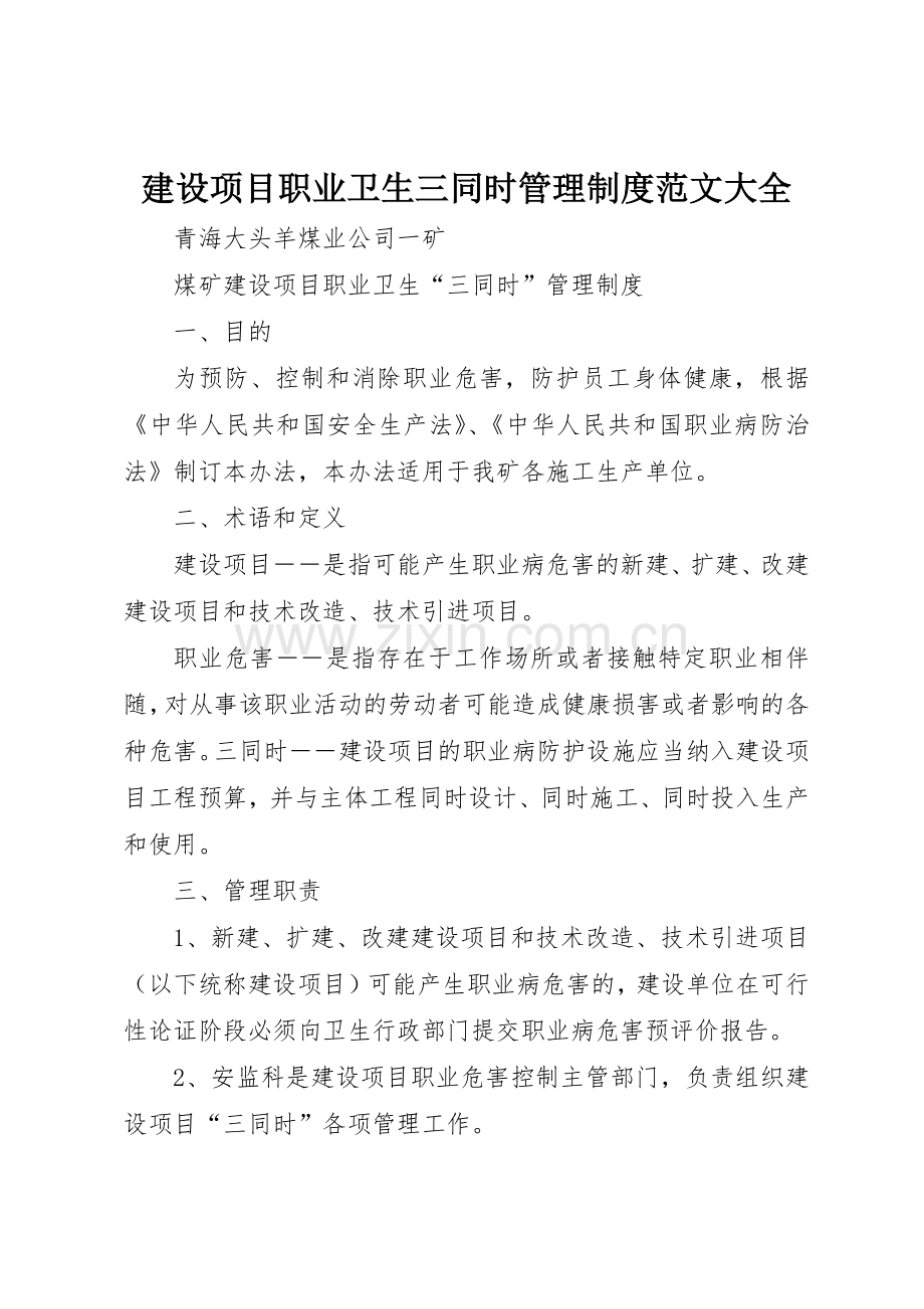 建设项目职业卫生三同时管理规章制度范文大全 .docx_第1页