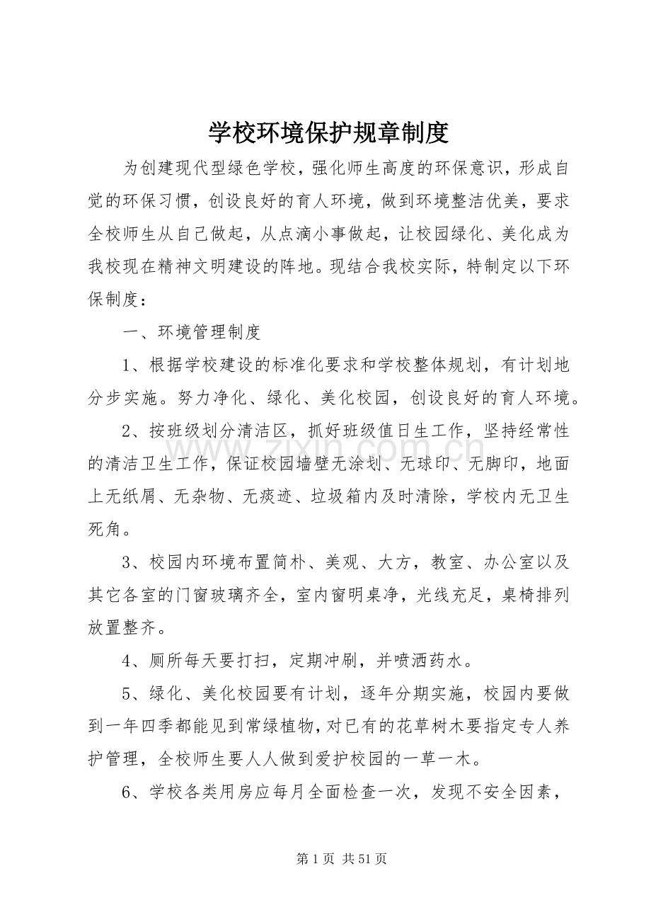 学校环境保护规章规章制度 .docx_第1页