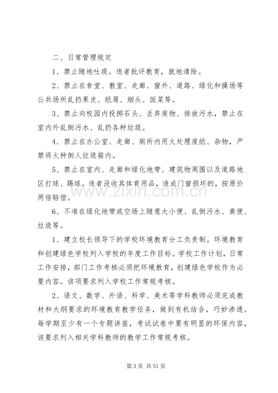 学校环境保护规章规章制度 .docx_第3页