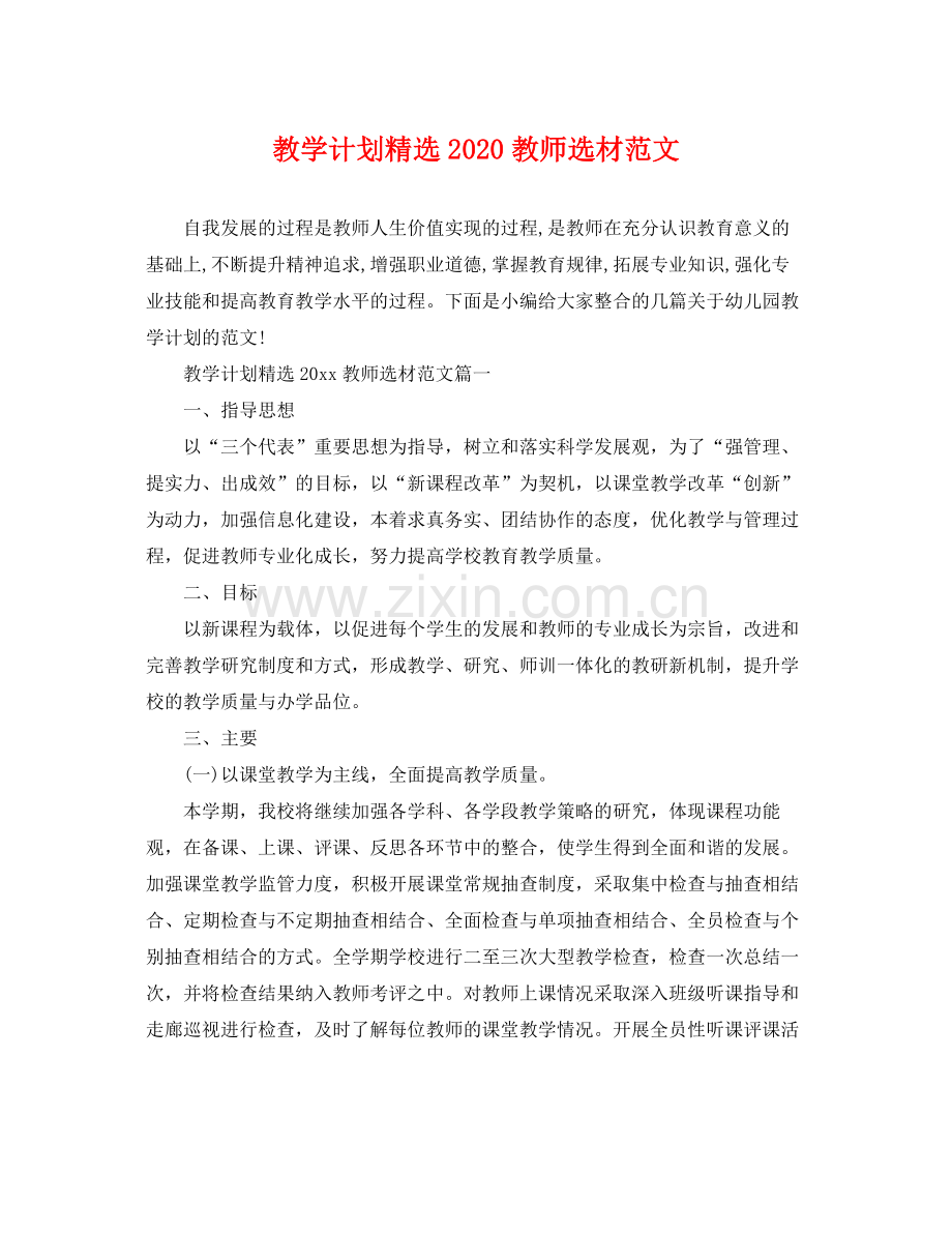 教学计划教师选材范文 .docx_第1页