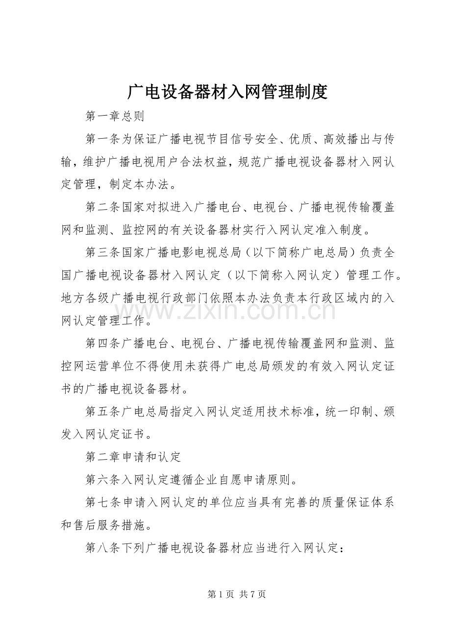 广电设备器材入网管理规章制度.docx_第1页