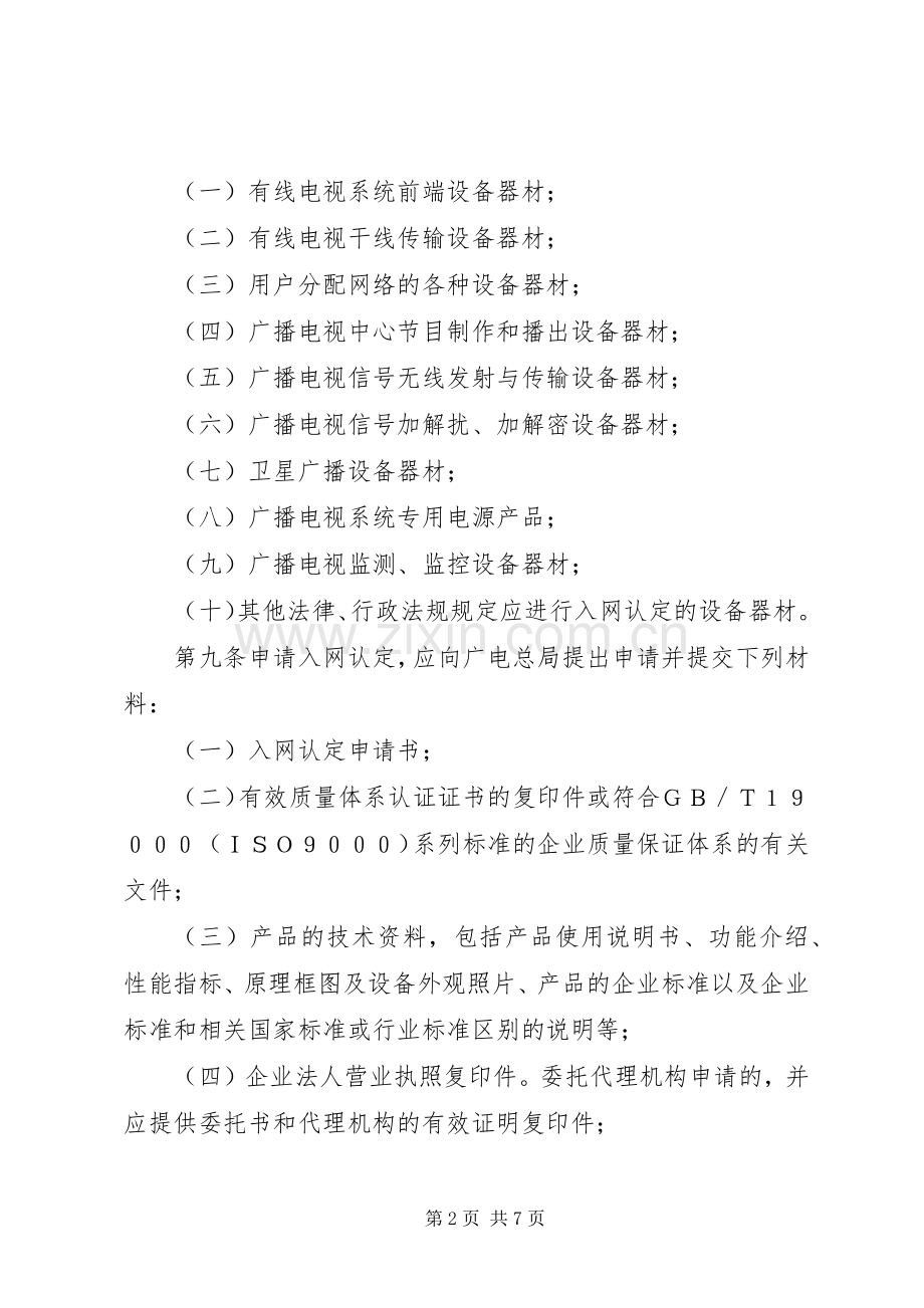 广电设备器材入网管理规章制度.docx_第2页