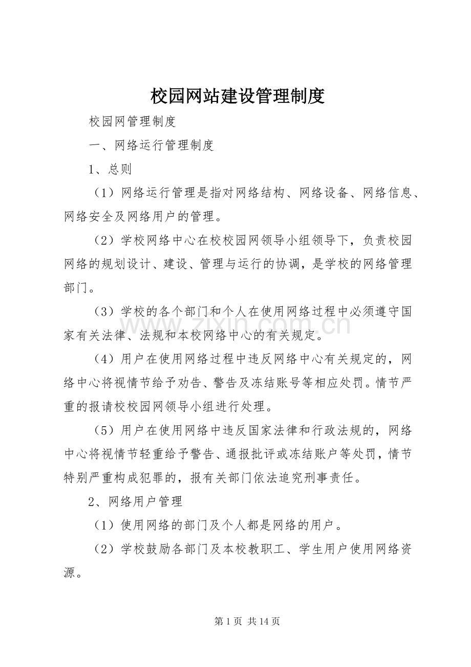 校园网站建设规章制度管理.docx_第1页