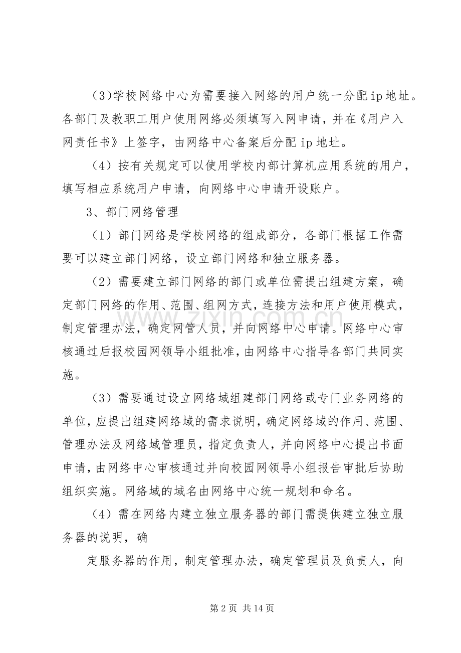 校园网站建设规章制度管理.docx_第2页