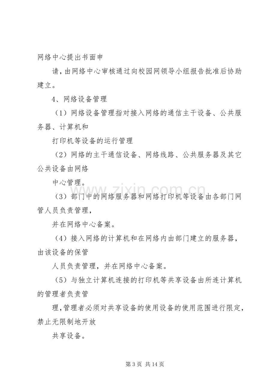 校园网站建设规章制度管理.docx_第3页