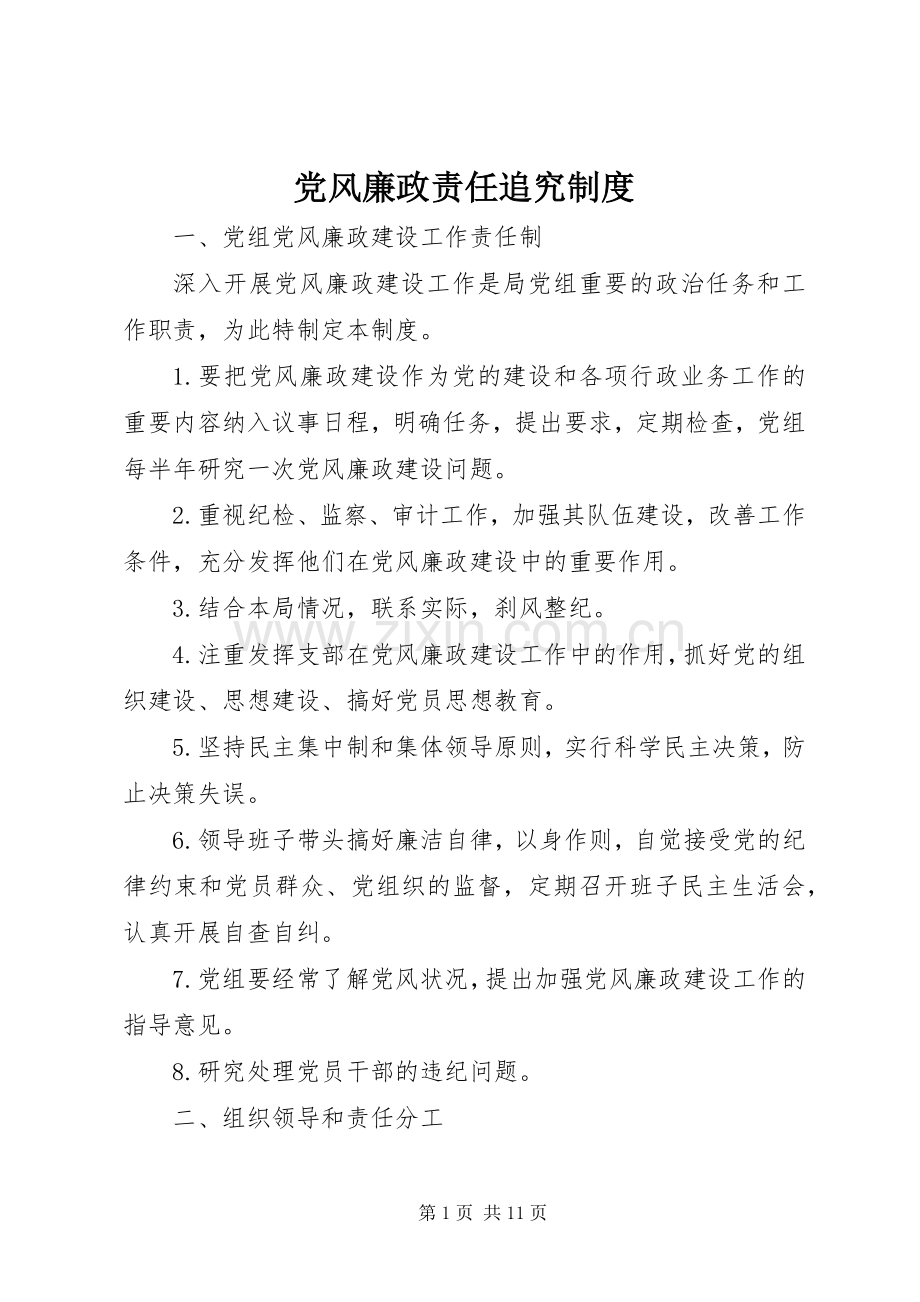 党风廉政责任追究规章制度.docx_第1页