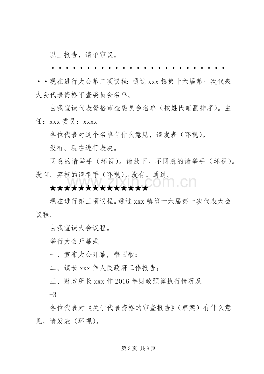 新渡乡第十六届人民代表大会第一次代表大会主持稿3(3).docx_第3页