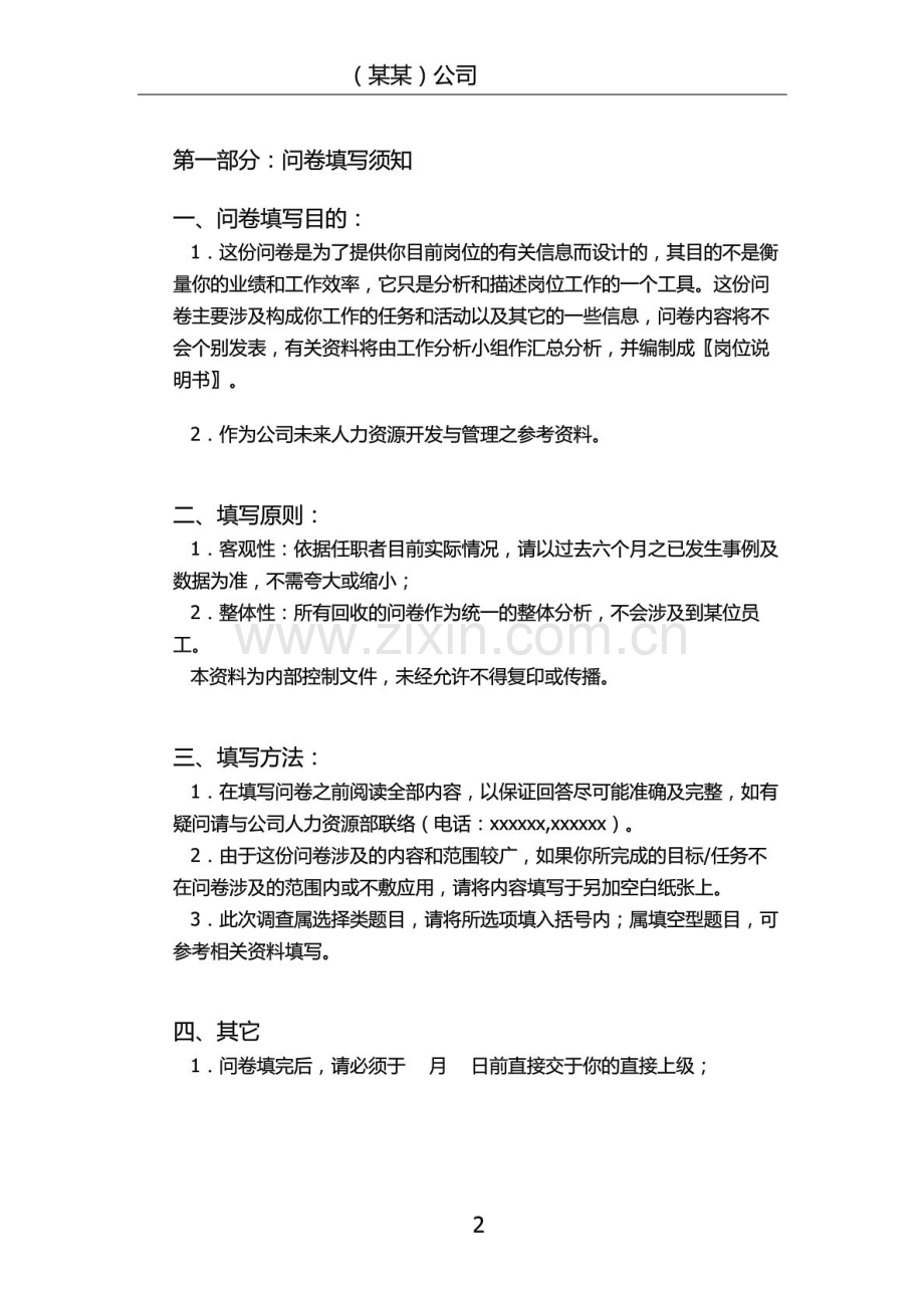 招聘专员岗位调查表.doc_第2页