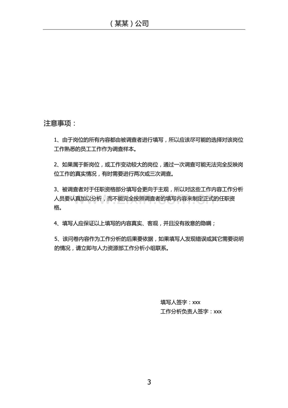 招聘专员岗位调查表.doc_第3页