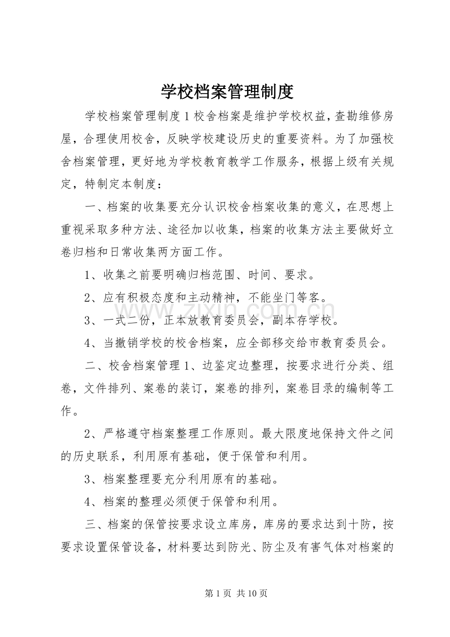 学校档案管理规章制度 .docx_第1页