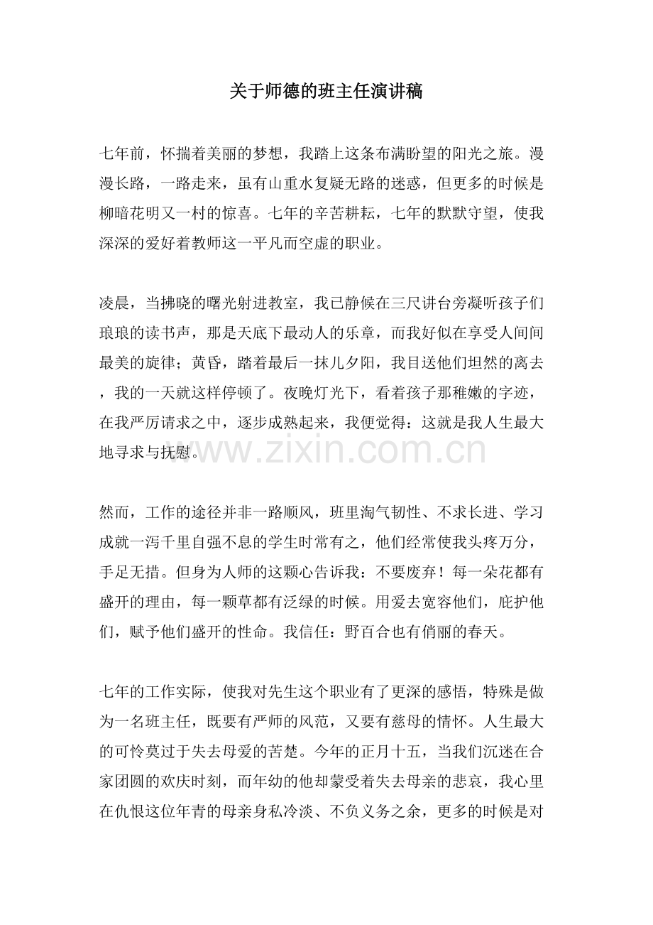 关于师德的班主任演讲稿.doc_第1页