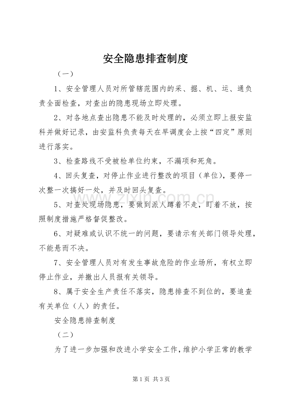 安全隐患排查规章制度(2).docx_第1页