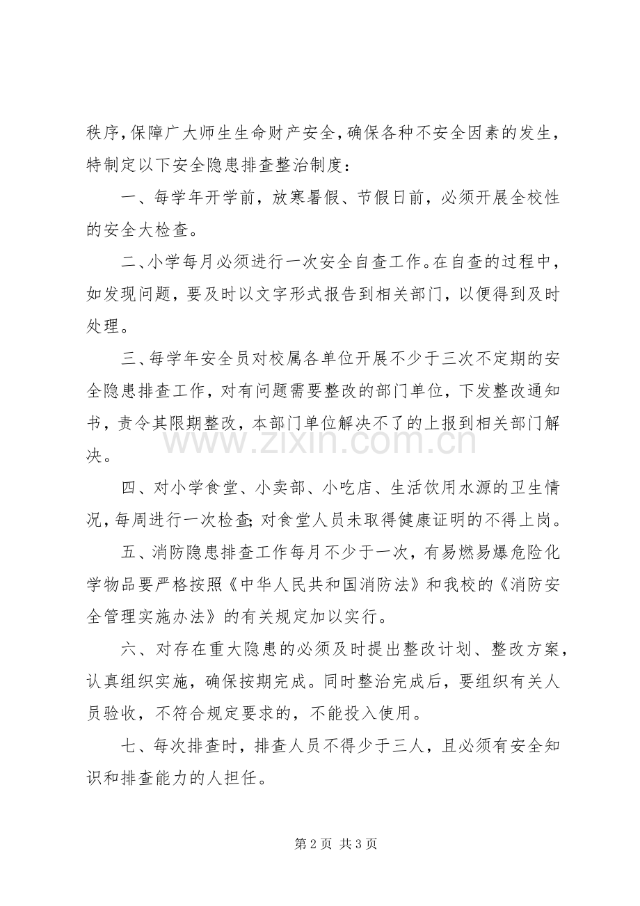 安全隐患排查规章制度(2).docx_第2页