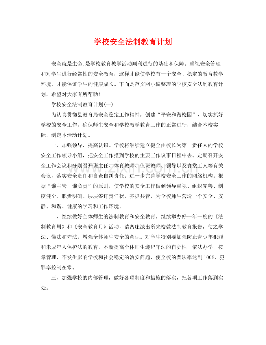 学校安全法制教育计划 .docx_第1页