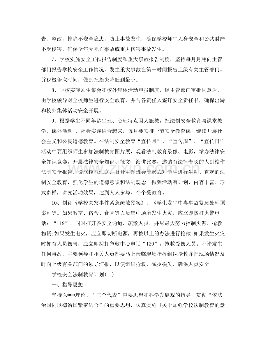 学校安全法制教育计划 .docx_第3页