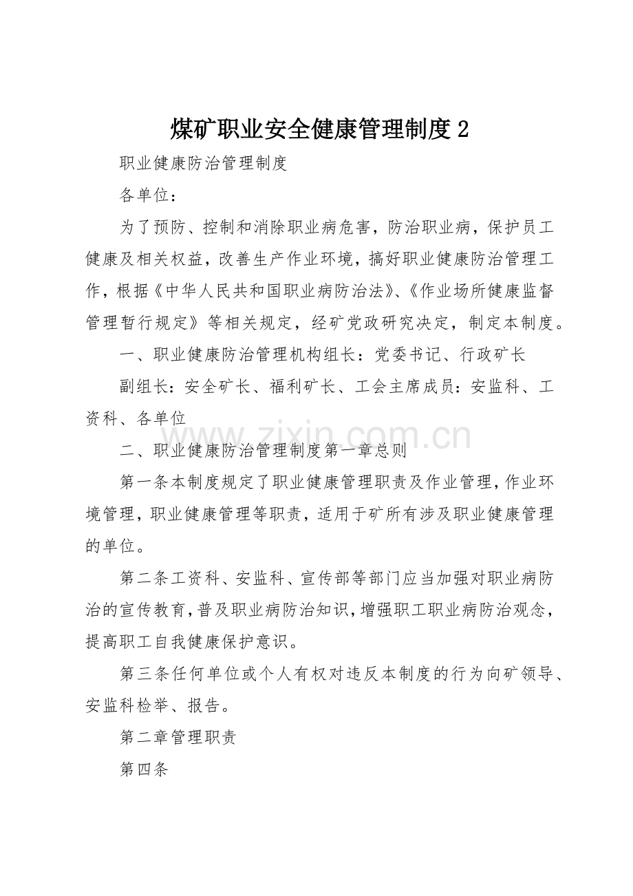 煤矿职业安全健康管理规章制度2 (3).docx_第1页