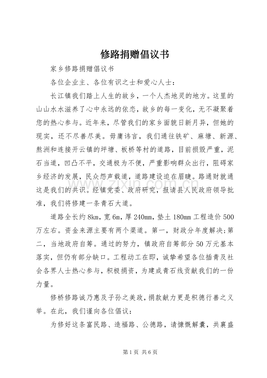 修路捐赠倡议书范文.docx_第1页