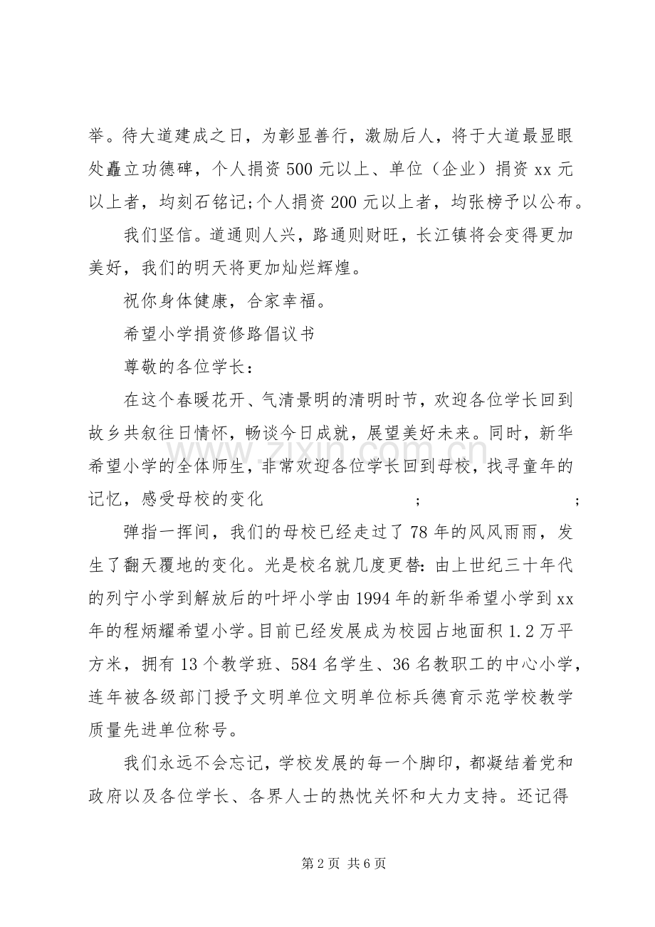 修路捐赠倡议书范文.docx_第2页