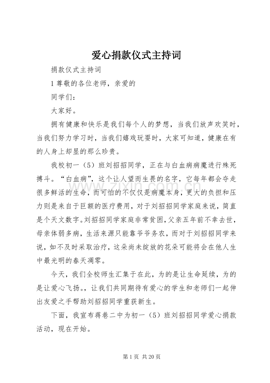 爱心捐款仪式主持稿.docx_第1页