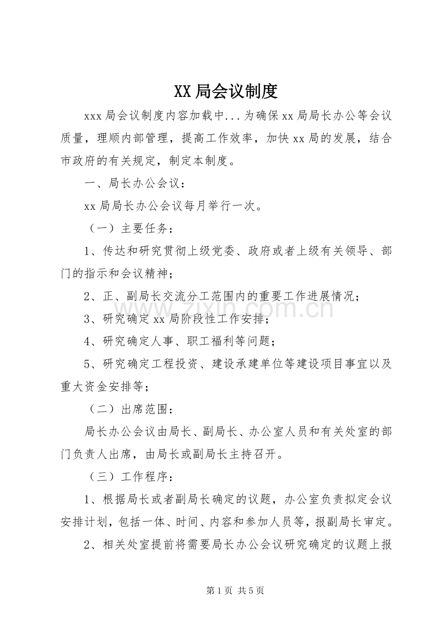 局会议规章制度(2).docx_第1页