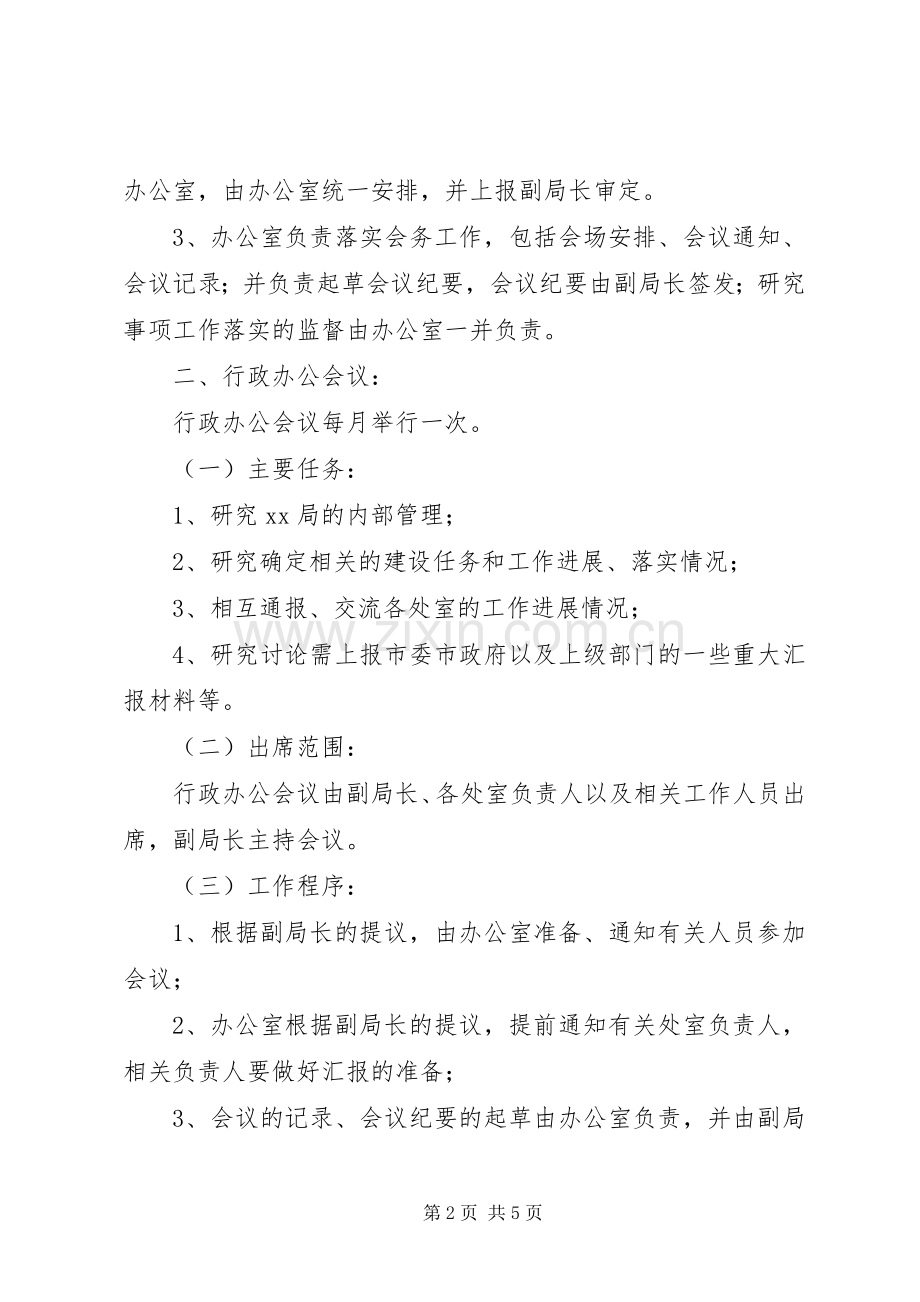 局会议规章制度(2).docx_第2页