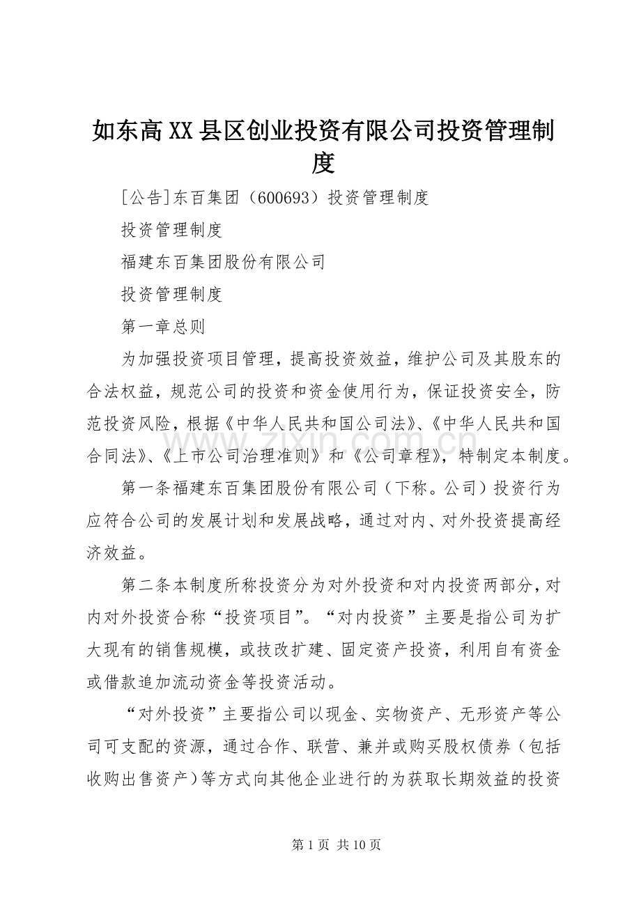 如东高县区创业投资有限公司投资管理规章制度 .docx_第1页