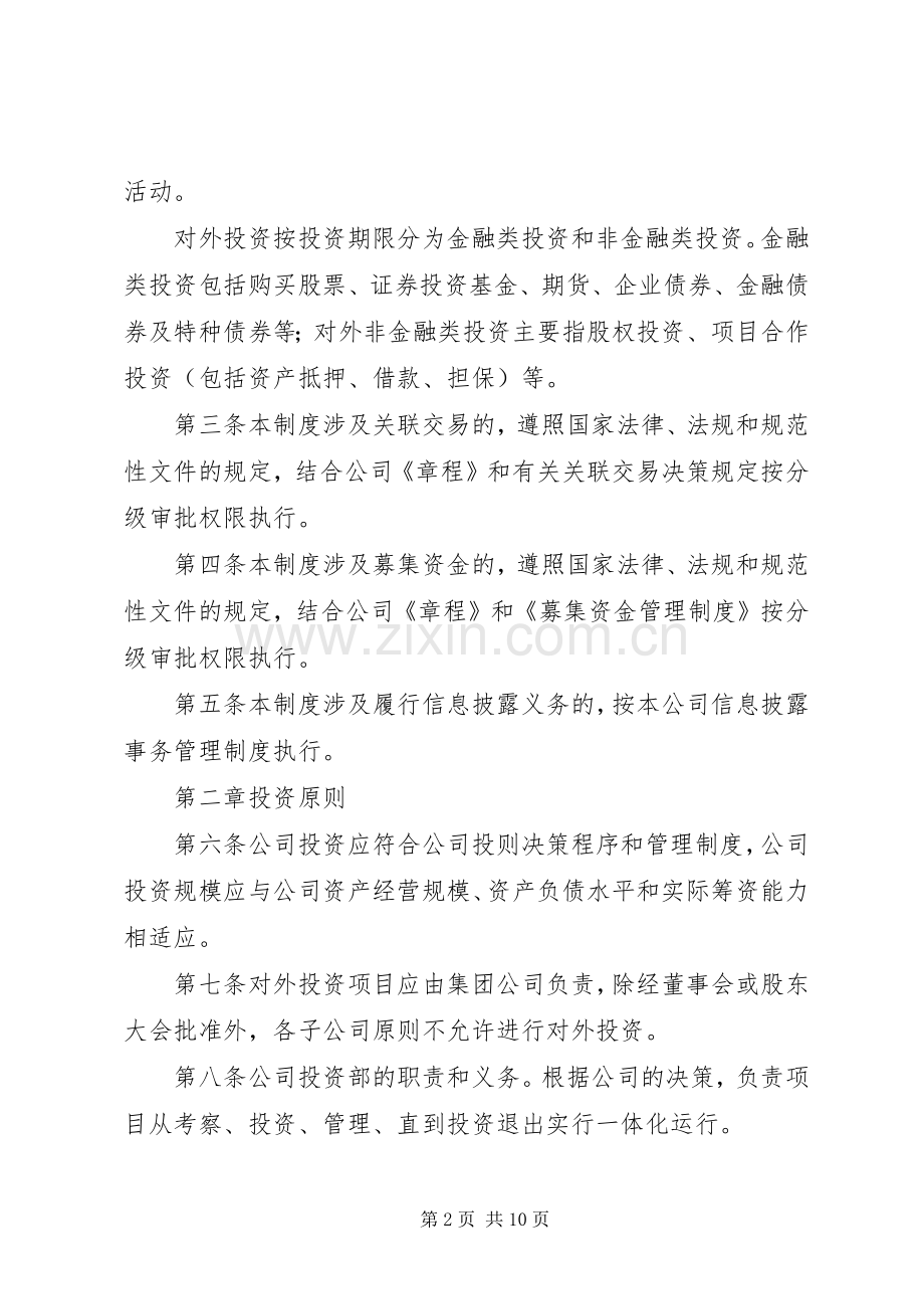 如东高县区创业投资有限公司投资管理规章制度 .docx_第2页