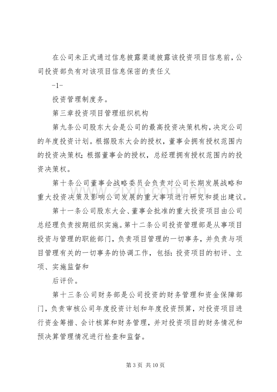 如东高县区创业投资有限公司投资管理规章制度 .docx_第3页