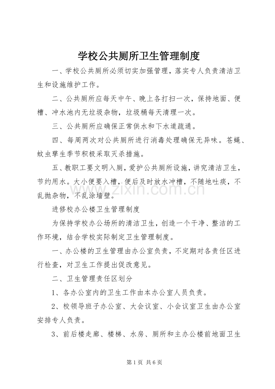 学校公共厕所卫生管理规章制度(2).docx_第1页