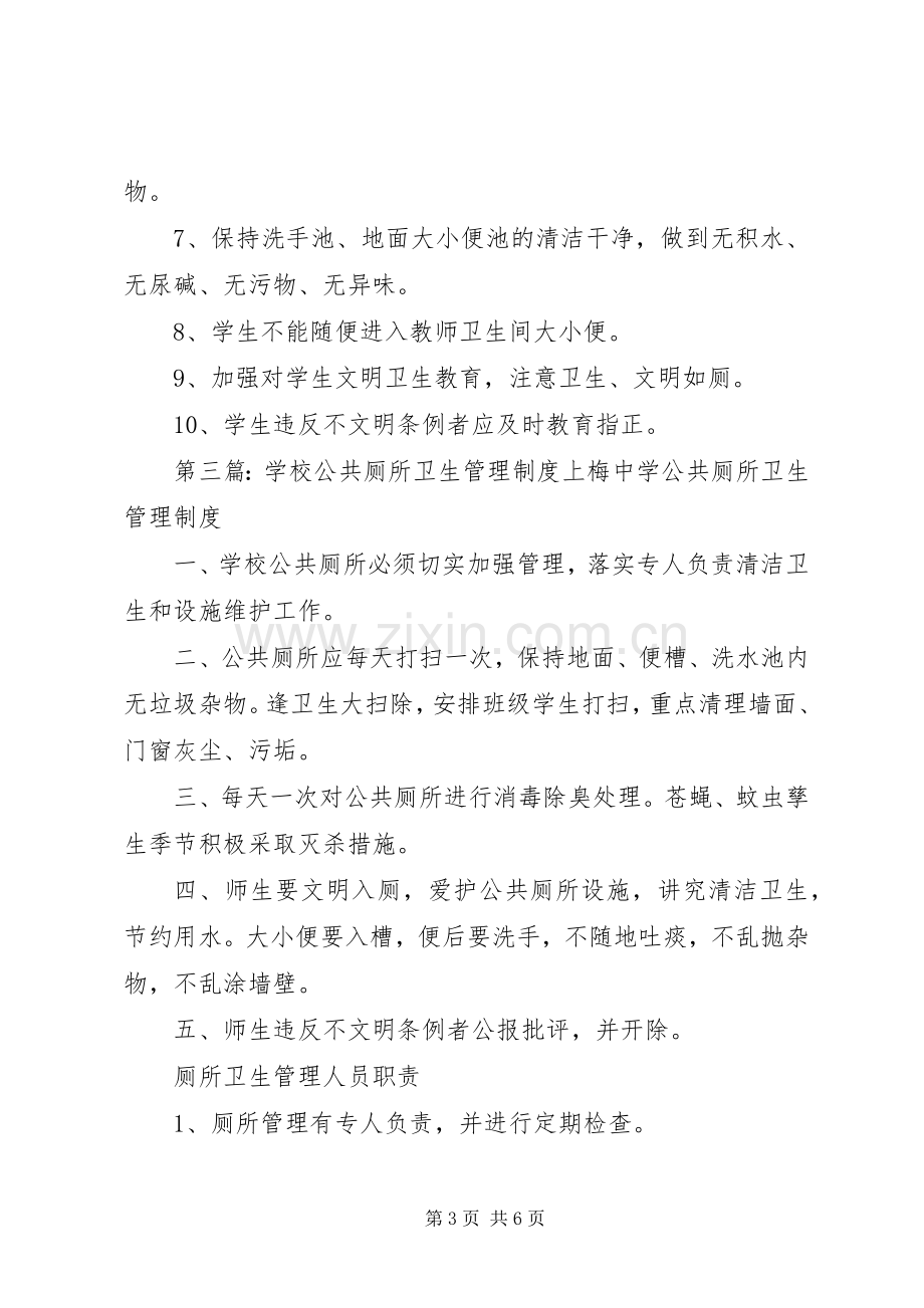 学校公共厕所卫生管理规章制度(2).docx_第3页