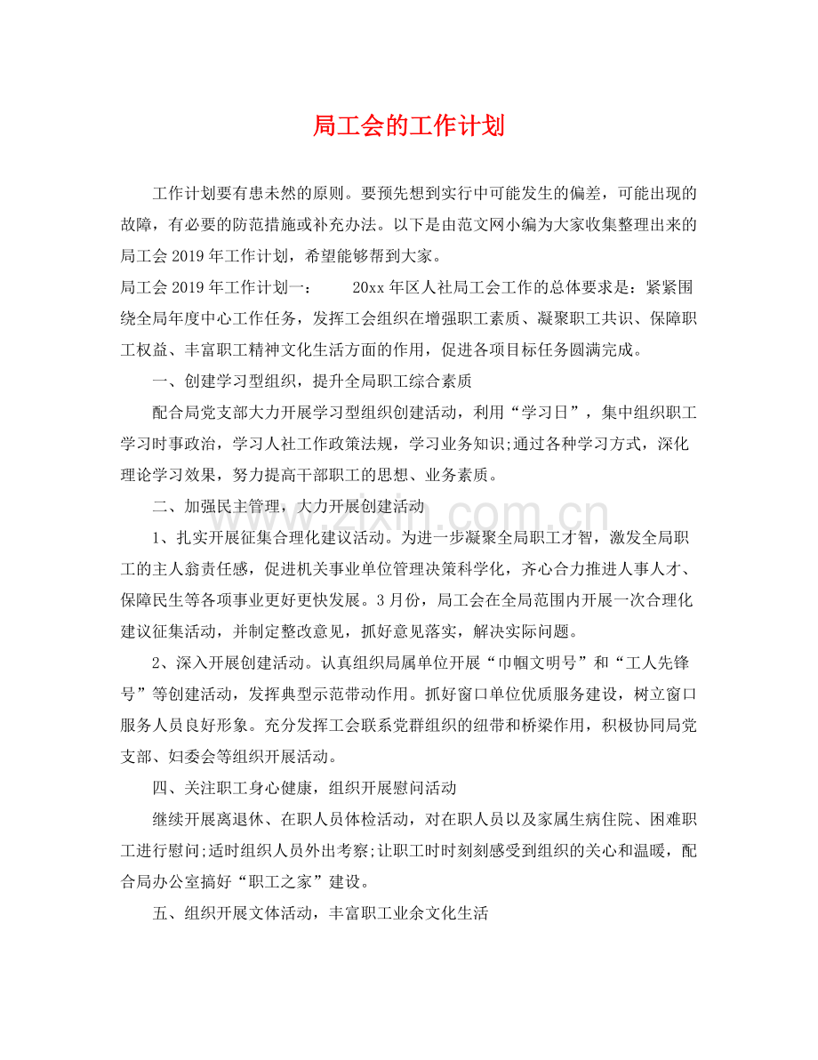 局工会的工作计划 .docx_第1页