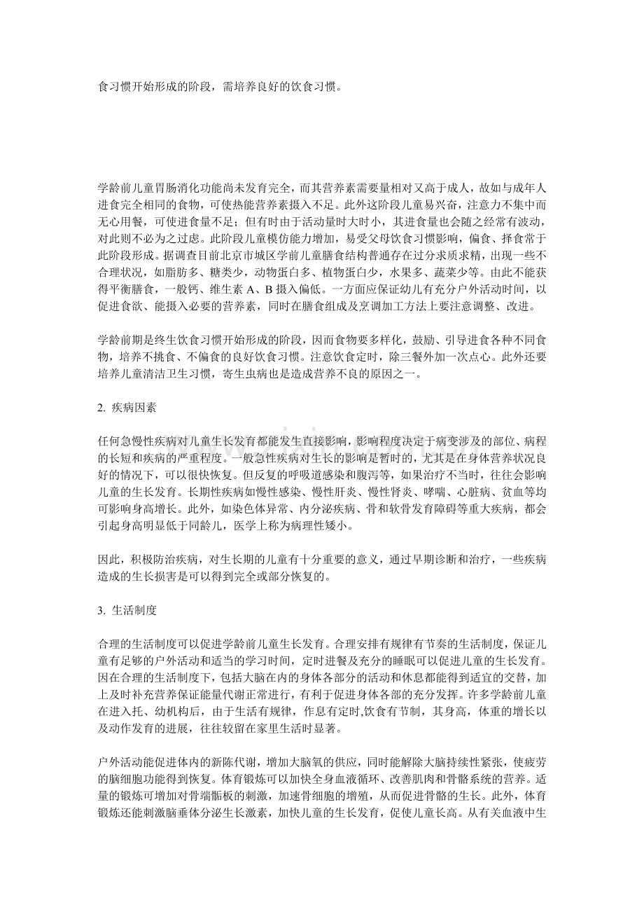 学龄前儿童的营养与生长发育.doc_第3页