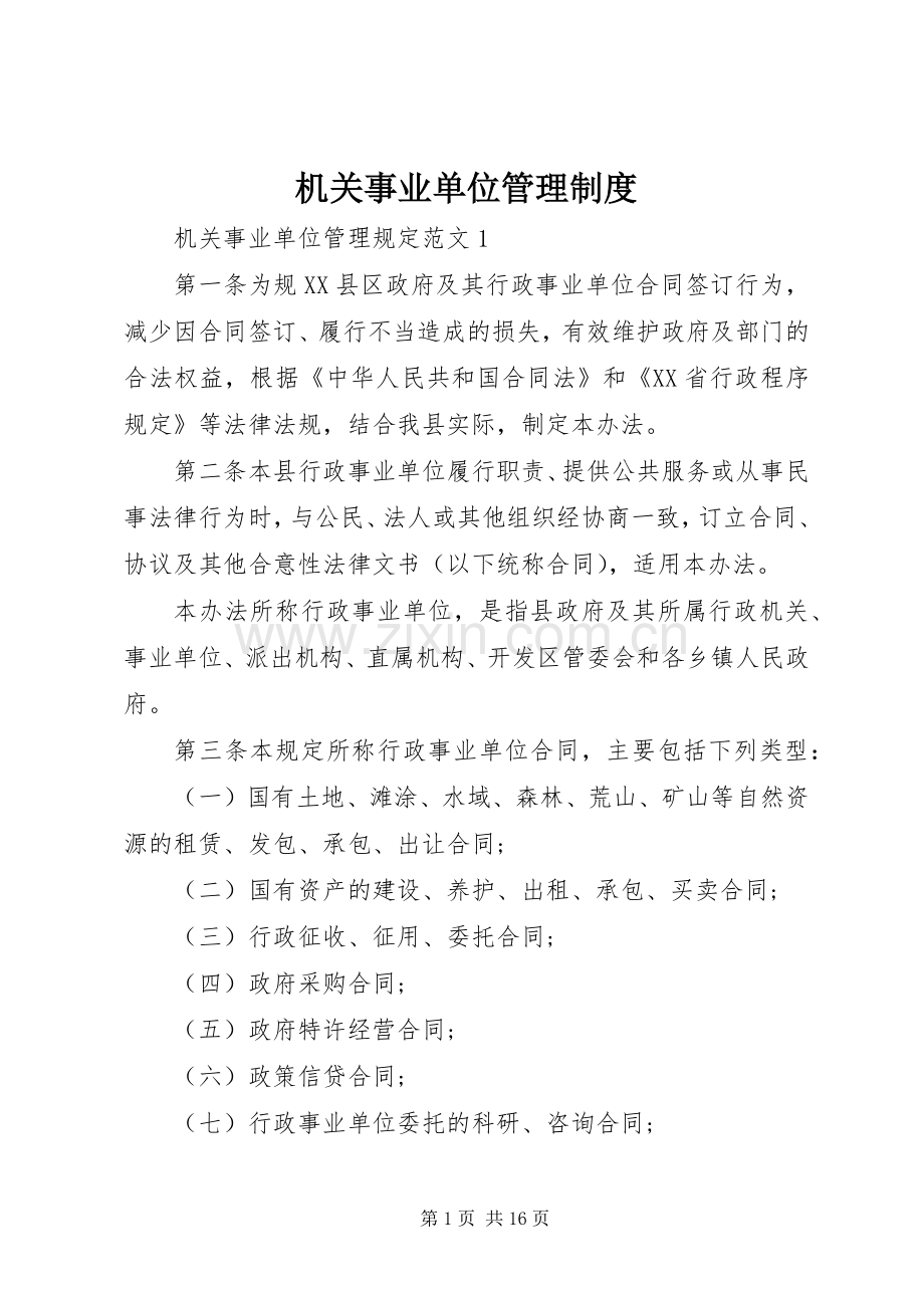 机关事业单位管理规章制度.docx_第1页