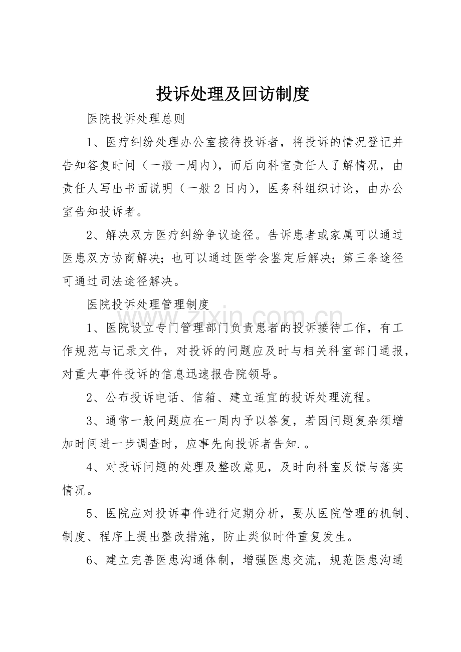 投诉处理及回访管理规章制度.docx_第1页