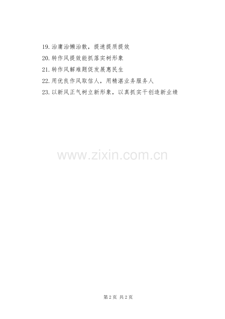 干部作风大整顿活动的宣传标语集锦.docx_第2页