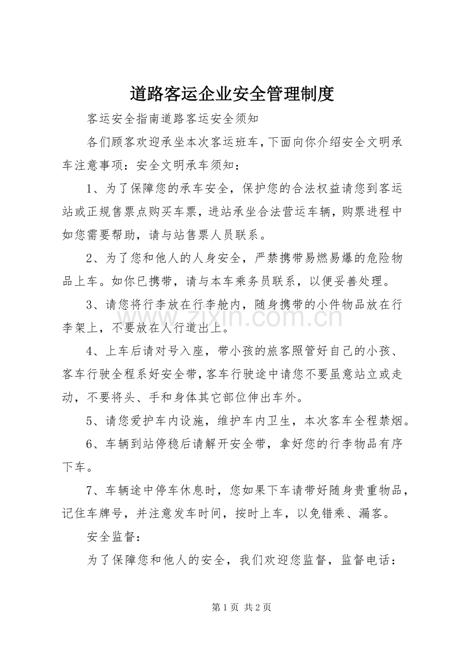 道路客运企业安全管理规章制度(2).docx_第1页