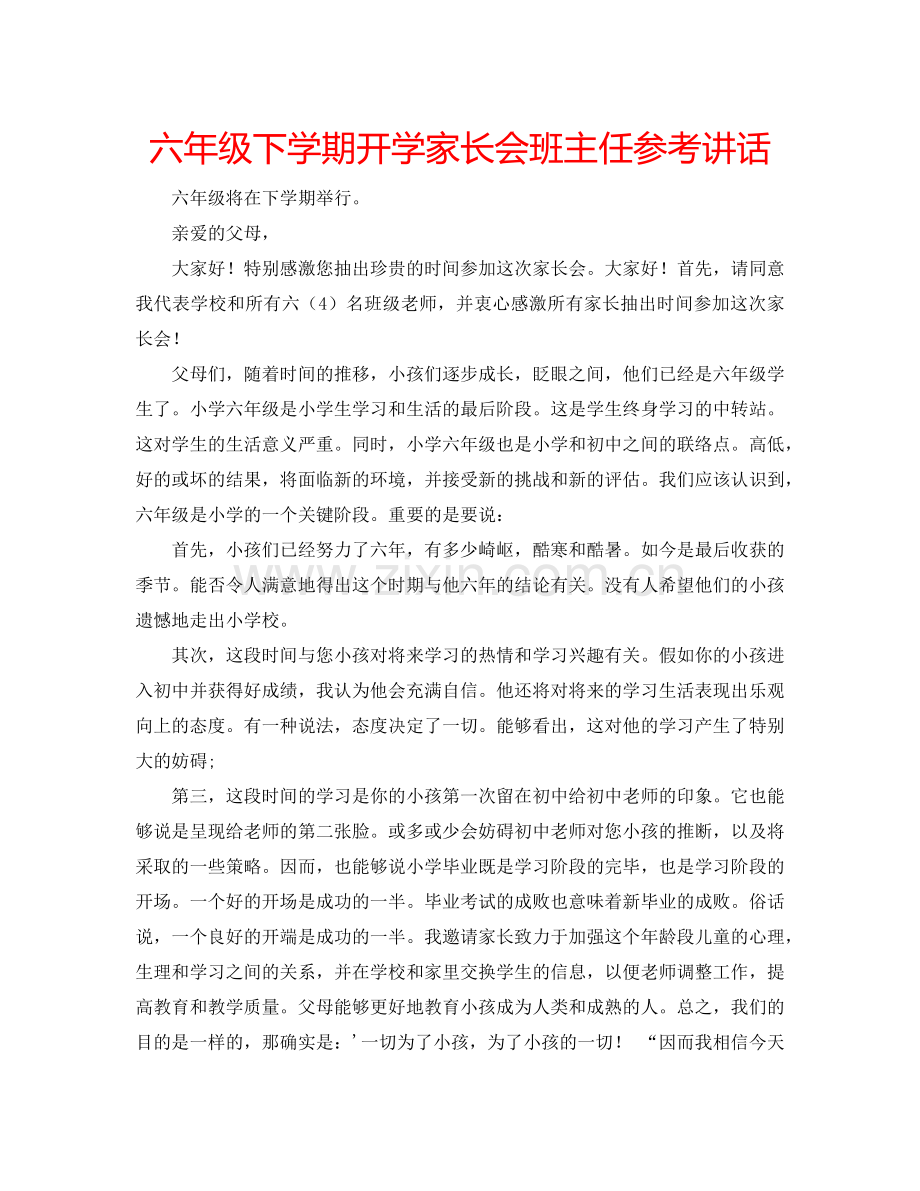 六年级下学期开学家长会班主任参考讲话.doc_第1页