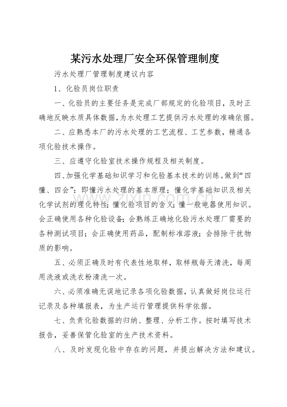 某污水处理厂安全环保管理规章制度细则.docx_第1页