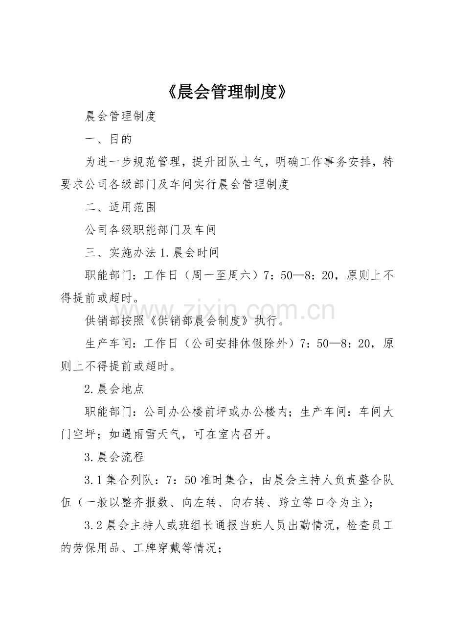 《晨会管理规章制度细则》.docx_第1页