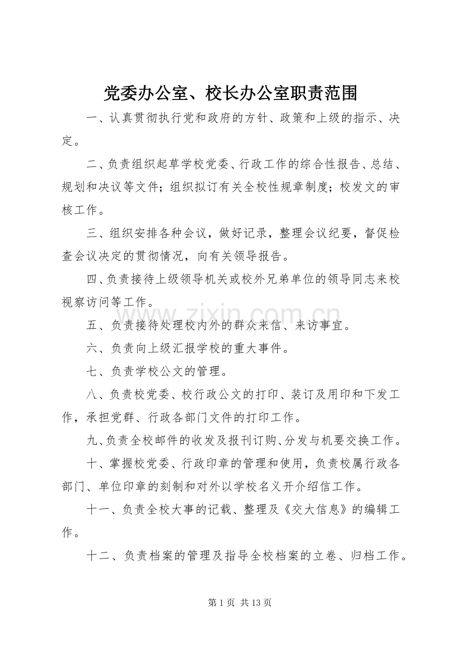 党委办公室、校长办公室职责要求范围.docx_第1页