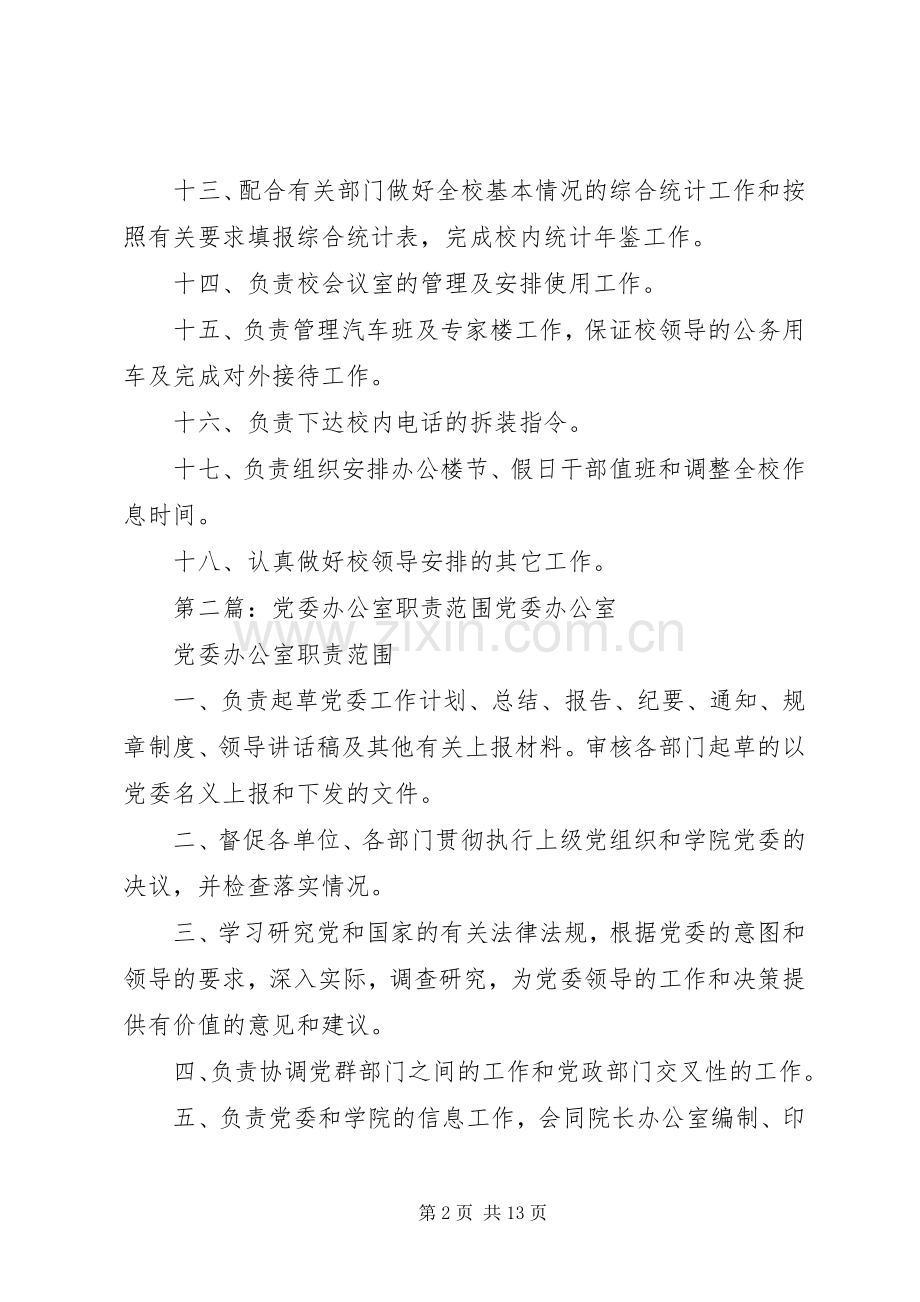 党委办公室、校长办公室职责要求范围.docx_第2页