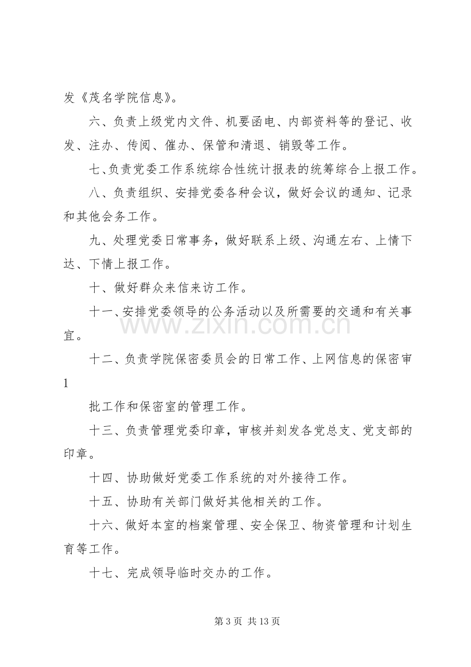 党委办公室、校长办公室职责要求范围.docx_第3页