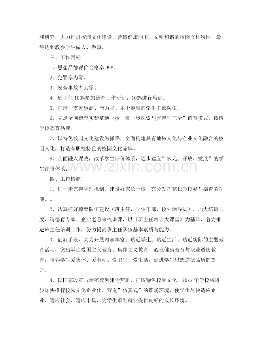 中职学校德育工作计划【三篇】 .docx_第2页