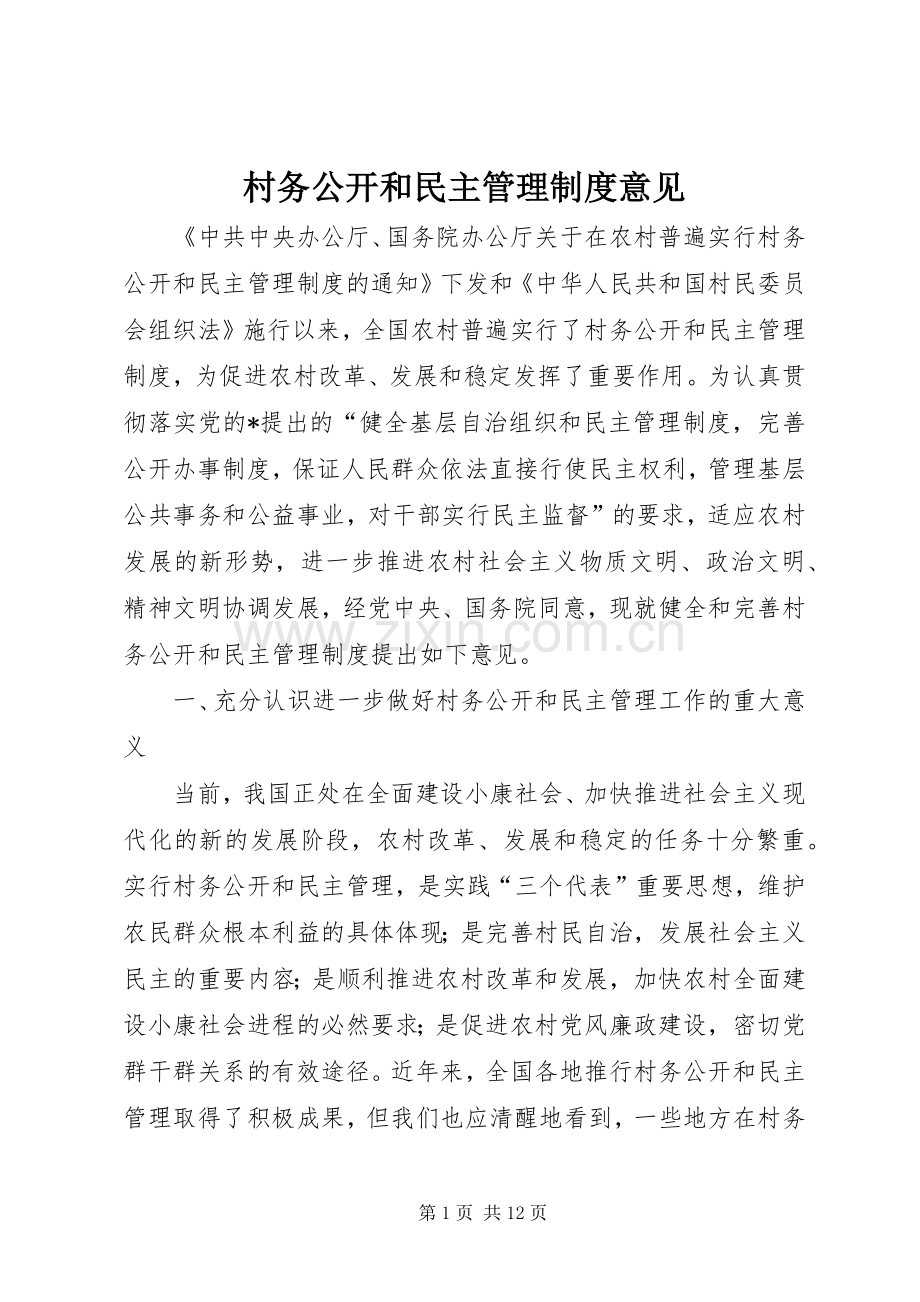 村务公开和民主管理规章制度意见.docx_第1页